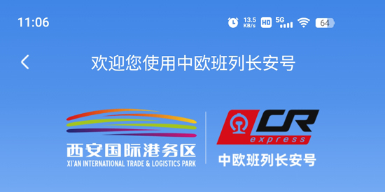 中歐班列長安號(hào)app官方版