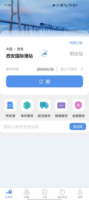 中歐班列長安號(hào)app官方版