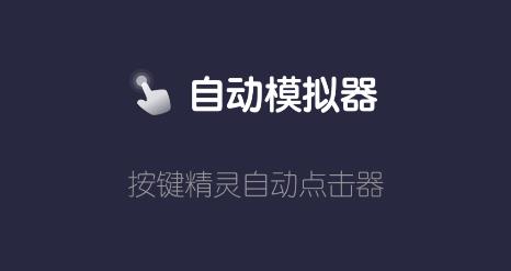 自動點擊模擬軟件