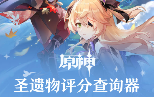 蟲蟲助手原神圣遺物評分查詢器手機版