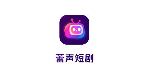 蕾聲短劇app最新版