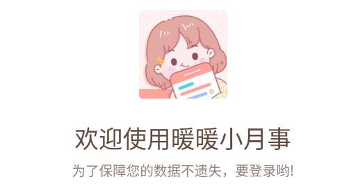 暖暖小月事app最新版