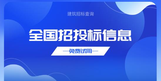 建筑招標(biāo)查詢(xún)APP最新版 建筑招標(biāo)查詢(xún)APP最新版