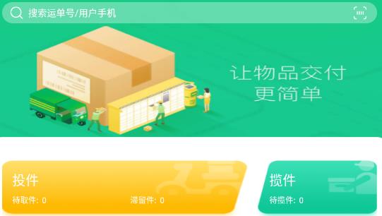 速遞易快遞員app最新版