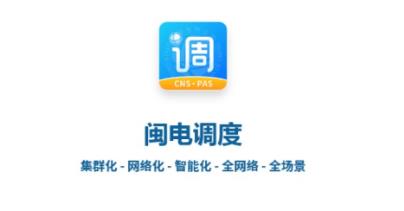 閩電調(diào)度最新版本