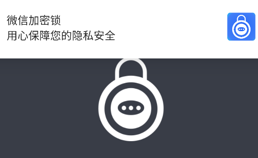 微信加密鎖APP官方版