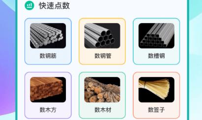 免費數(shù)鋼管app手機版