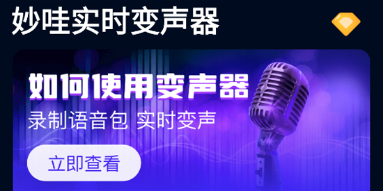 妙哇實時變聲器app最新版