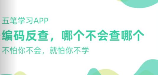 五筆學(xué)習(xí)軟件最新版