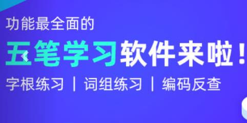 五筆學(xué)習(xí)軟件最新版