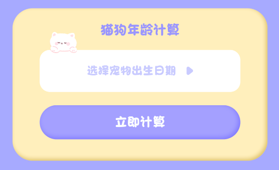 喵喵計(jì)算器軟件安卓版 喵喵計(jì)算器軟件安卓版