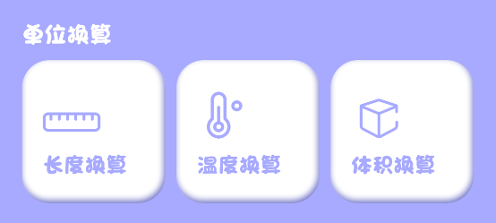 喵喵計(jì)算器軟件安卓版 喵喵計(jì)算器軟件安卓版