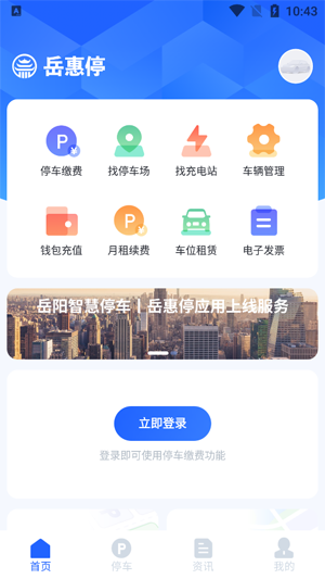 岳惠停app最新版