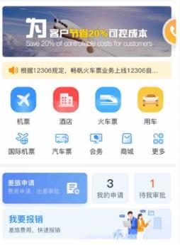 暢帆商旅app官方版