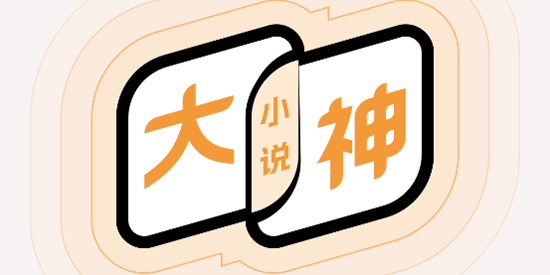 大神小說App官方版