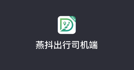 燕抖出行司機(jī)端