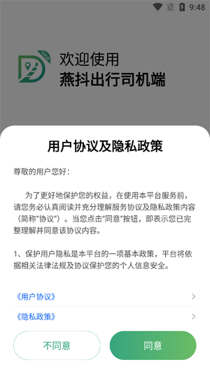 燕抖出行司機(jī)端