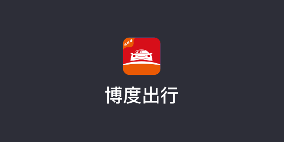 博度司機app