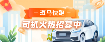 斑馬司機(jī)端app官方版