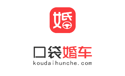 口袋婚車app