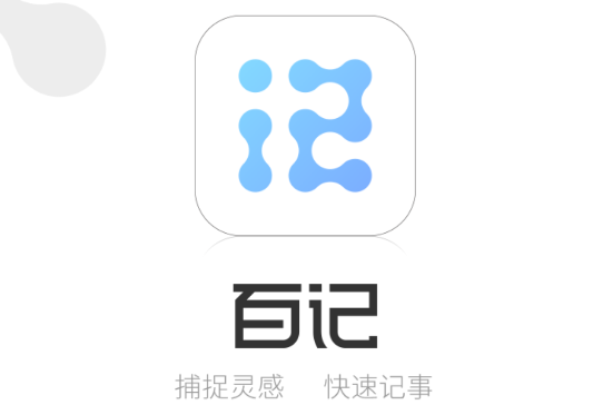百記軟件安卓版