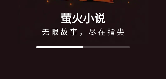 螢火小說app 螢火小說app
