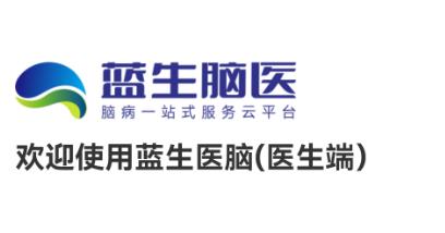 藍(lán)生腦醫(yī)醫(yī)生版app安卓版