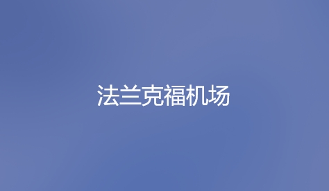 法蘭克福機場APP官方版本