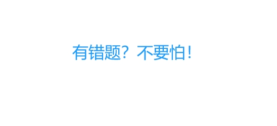 拍拍錯(cuò)題本app