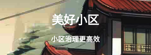 美好小區(qū)app官方版