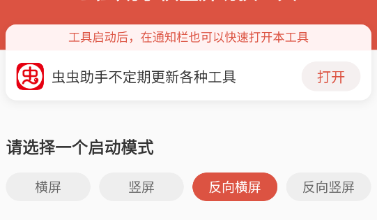 蟲(chóng)蟲(chóng)助手橫豎屏切換工具app官方版
