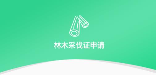 林木采伐系統(tǒng)APP最新版 林木采伐系統(tǒng)APP最新版