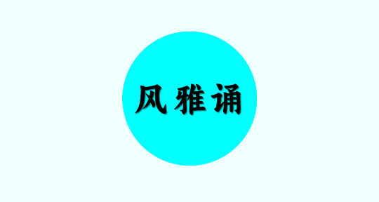 風(fēng)雅誦詩詞app最新版