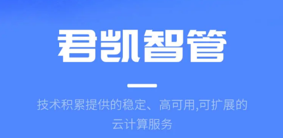 君凱智管公務(wù)用車管理系統(tǒng)app