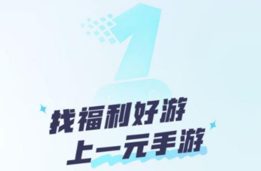 一元福利版游戲盒app最新版