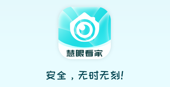 慧眼看家app