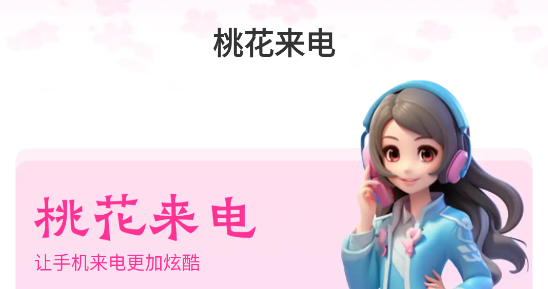 桃花來電軟件安卓版
