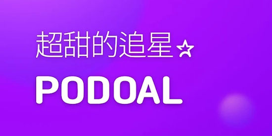 Podoal最新版本