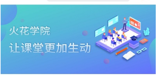 火花學(xué)院app