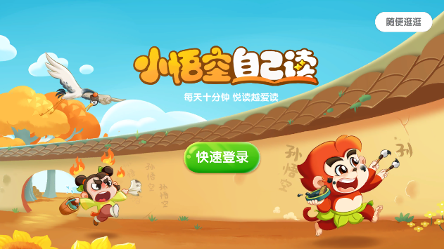 小悟空自己讀app