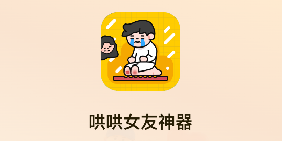 哄女友助手app安卓版