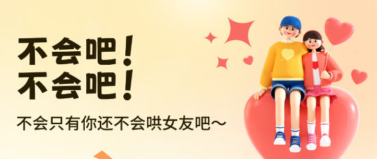 哄女友助手app安卓版