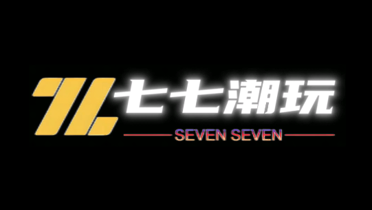 七七潮玩app最新版