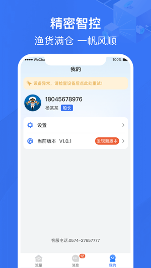 浙漁安精密智控app官方版
