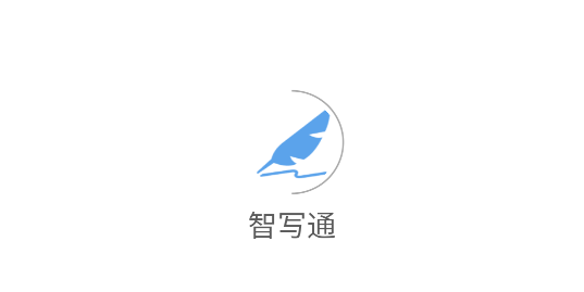 智寫通app