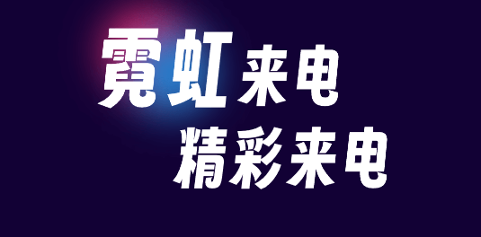 霓虹來電app