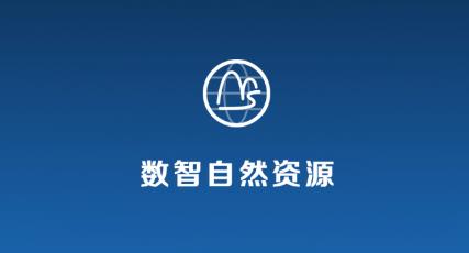 數(shù)智自然資源app官方版