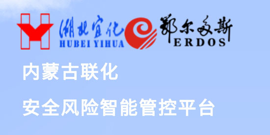 內(nèi)蒙聯(lián)化安全風(fēng)險(xiǎn)智能管控平臺(tái)APP最新版