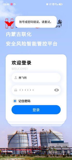 內(nèi)蒙聯(lián)化安全風(fēng)險(xiǎn)智能管控平臺(tái)APP最新版