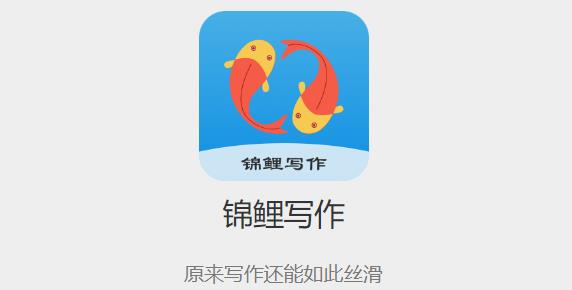 錦鯉寫作app最新版